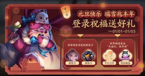 《王者荣耀》2021元旦活动福利一览