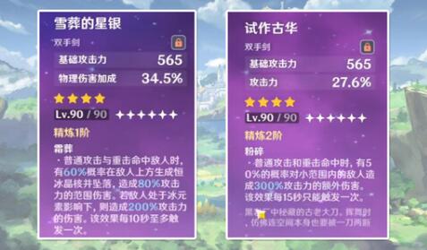 《原神》雪葬的星银和试作古华解析