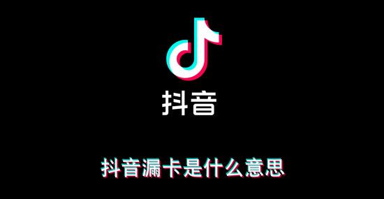 《抖音》漏卡是什么意思