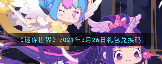 《迷你世界》2021年3月26日激活码