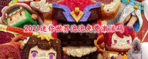 《迷你世界》泡泡皮肤激活码大全