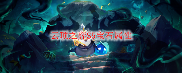 《云顶之弈》s5宝石什么属性