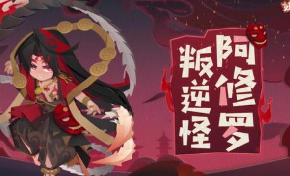 《阴阳师》阿修罗几时出