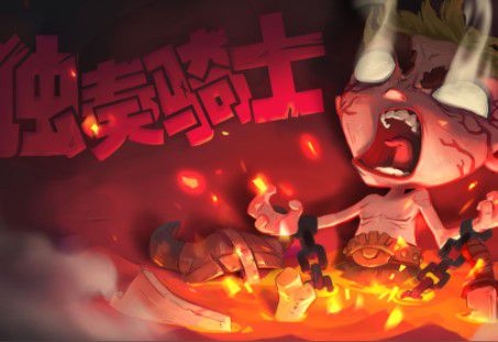 《独奏骑士》新手有哪些注意事项