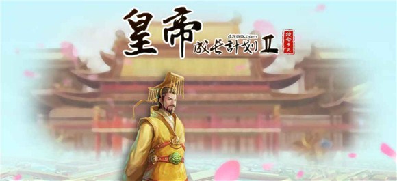 《皇帝成长计划2》如何临幸大臣妻子