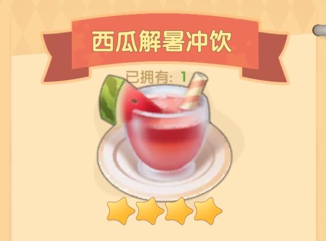 《摩尔庄园》西瓜解暑冲饮怎么制作