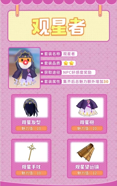《摩尔庄园》观星者套怎么获得