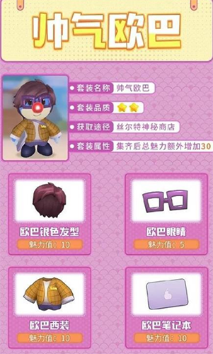 《摩尔庄园》帅气欧巴套怎么获得