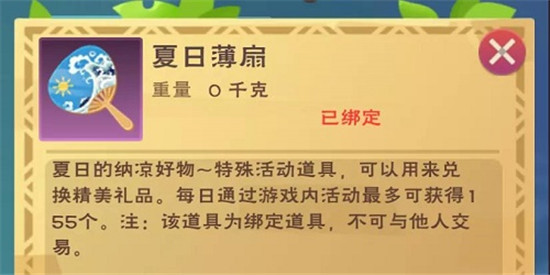 《创造与魔法》夏日薄扇怎么获得