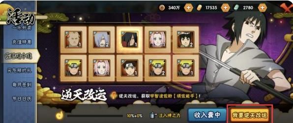 《火影忍者》逆天改运怎么参与