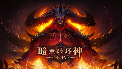 《暗黑破坏神不朽》提升王冠等级效果是什么