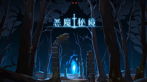 《恶魔秘境》天赋怎么点