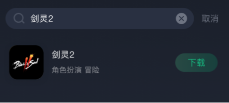 《剑灵2手游》怎么下
