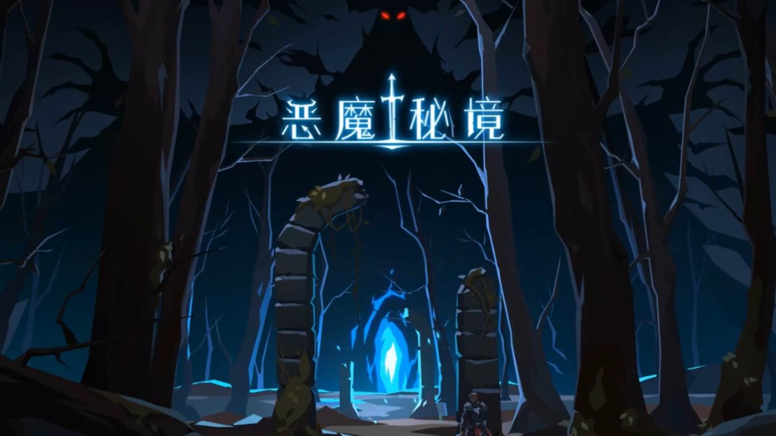 《恶魔秘境》无限进化流怎么玩