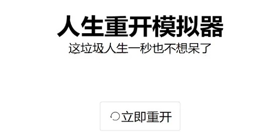 《人生重开模拟器》轮回之外