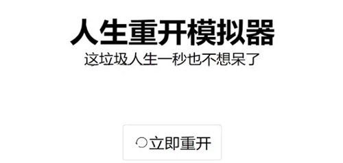 《人生重开模拟器》怎么嫁给程序员