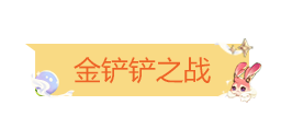 《金铲铲之战》中秋节有哪些活动