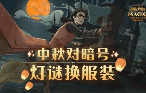 《哈利波特魔法觉醒》中秋灯谜暗号答案是什么