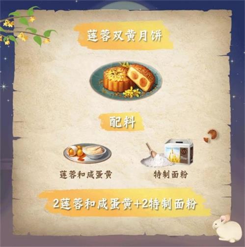 《明日之后》2021月饼食谱配方