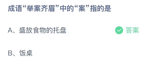 《支付宝》蚂蚁庄园2021年9月28日答案大全