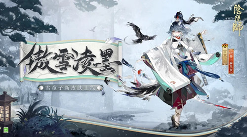 《阴阳师》雪童子傲雪凌墨皮肤怎么获得