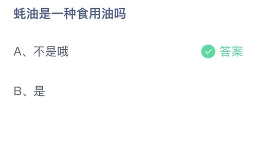 《支付宝》蚂蚁庄园2021年10月20日答案最新