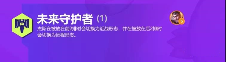 《金铲铲之战》S6未来守护者有什么效果