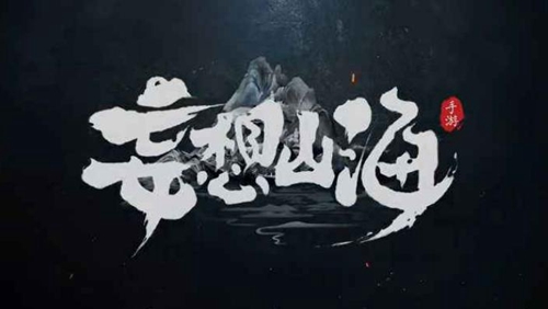 《妄想山海》若华怎么找
