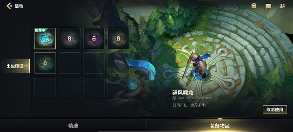《英雄联盟手游》出生印记在哪装备