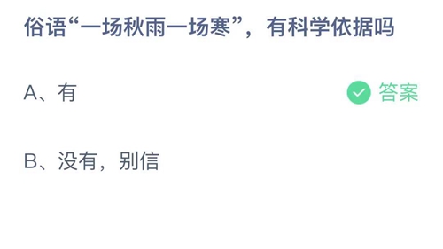 《支付宝》蚂蚁庄园2021年10月27日答案解析