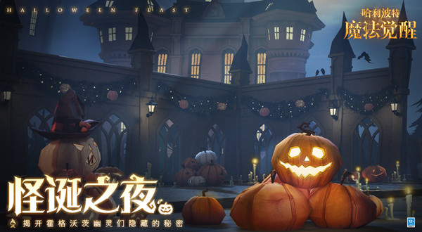 《哈利波特魔法觉醒》怪诞之夜10月29日任务有什么