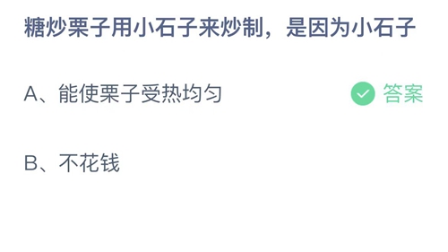 《支付宝》蚂蚁庄园2021年11月13日答案解析