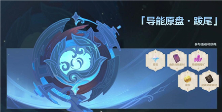 《原神》2.3导能原盘跋尾分怎么刷