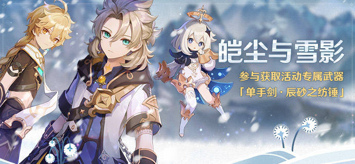《原神》皑尘与雪影活动怎么玩