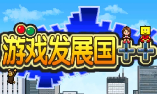 《游戏发展国》主机怎么开发