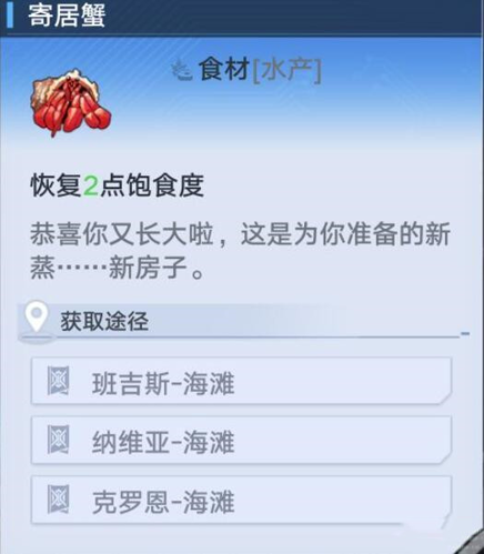 《幻塔》寄居蟹怎么获得