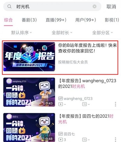 2021B站时光机怎么看