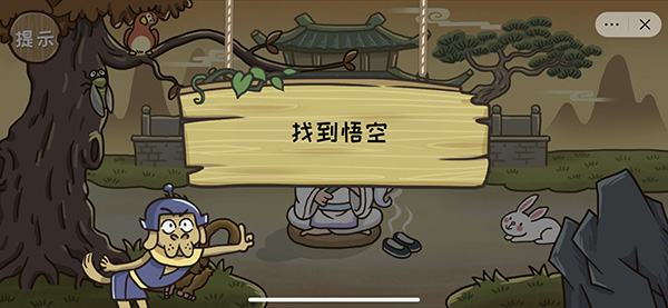 《抖音西游梗传》第四关怎么过