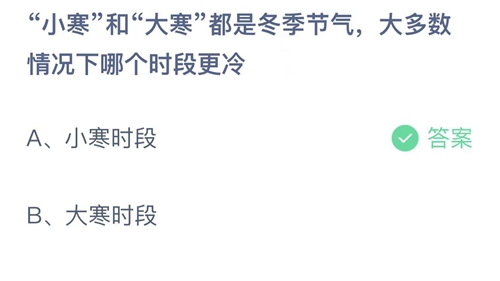 《支付宝》蚂蚁庄园2022年1月20日答案解析