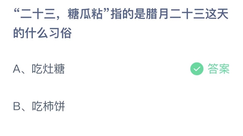 《支付宝》蚂蚁庄园2022年1月25日答案最新