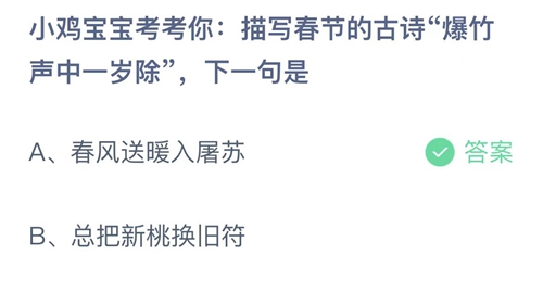 《支付宝》蚂蚁庄园2022年1月30日答案最新