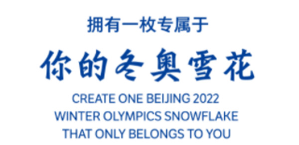 冬奥雪花怎么领