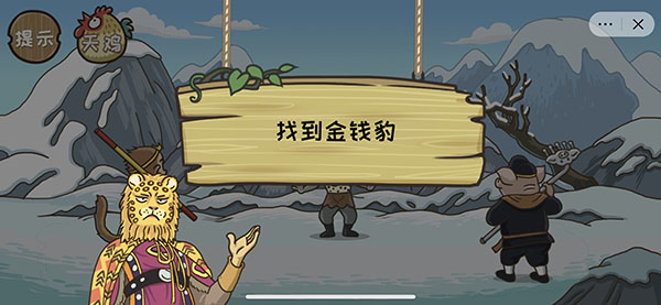 《抖音西游梗传》金钱豹怎么过