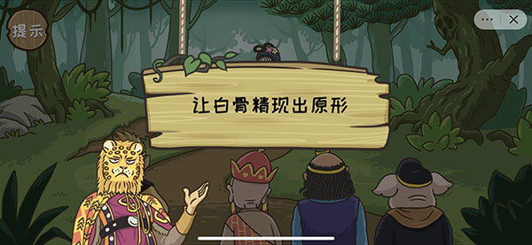 《抖音西游梗传》白骨精怎么过