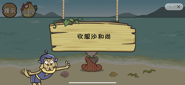 《抖音西游梗传》第十五关怎么过
