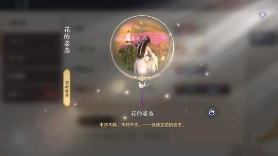 《天涯明月刀手游》花的姿态怎么选
