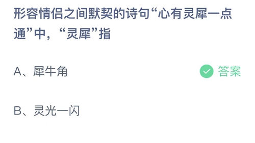 《支付宝》蚂蚁庄园2022年2月14日答案解析