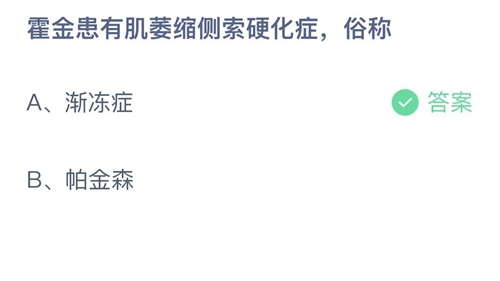 支付宝蚂蚁庄园2022年5月13日答案更新（霍金患有肌肉萎缩侧索硬化症，俗称？5月13日答案分享）