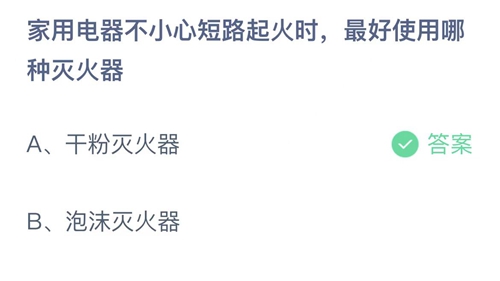 支付宝蚂蚁庄园2022年5月17日答案更新（家用电器不小心短路起火时，最好使用哪种灭火器？5月17日答案分享）