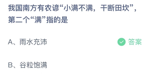 《支付宝》蚂蚁庄园2022年5月21日答案最新